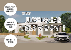 【高崎市貝沢町】土地ご紹介できます！〈12月26日まで〉のメイン画像