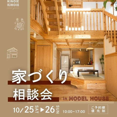 【建物・土地・ローンなんでもOK】家づくり相談会（無料）のメイン画像