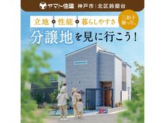 【神戸鈴蘭台店】鈴蘭台分譲地販売会／モデルハウス見学会のメイン画像
