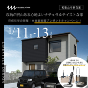 収納が沢山ある心地よいナチュラルテイストな家・完成見学会開催！※高級家電プレゼントキャンペーン！のメイン画像