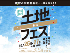 松山展示場　土地フェス®2024のメイン画像