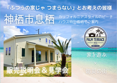「ふつうの家じゃつまらない」という皆様必見！ カリフォルニアビーチが似合うモデルハウス 販売説明会のメイン画像