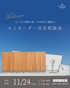 【セミオーダー住宅相談会】のメイン画像