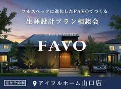 【山口店】フルスペックに進化したFAVOでつくる 生涯設計プラン相談会のメイン画像