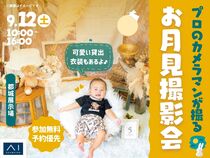 都城展示場　プロのカメラマンが撮る！お月見撮影会のメイン画像