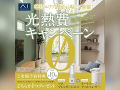 松茂展示場　光熱費ほぼゼロキャンペーン　来場予約ページのメイン画像