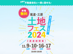 尾道展示場　土地フェス®2024のメイン画像