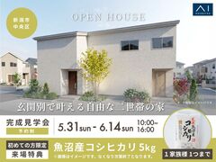 新潟南展示場　《新潟市中央区》玄関別で叶える 自由な二世帯の家　完成見学会のメイン画像