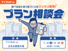 【北名古屋展示場】"調べるほど迷う家づくり"をスッキリ整理！プラン相談会のメイン画像