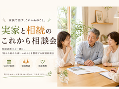 実家と相続のこれから相談会のメイン画像