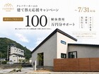 建て替え応援キャンペーンのメイン画像