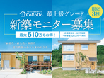 最大510万もお得！＜ハイグレードな新築モニター募集＞のメイン画像