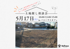 新常識！！不動産屋と工務店とタッグを組む土地探し相談会のメイン画像