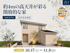 金沢県庁東展示場　《金沢市金市町》約4mの高天井が彩る開放的な家　完成見学会のメイン画像