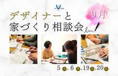【9月】デザイナーと家づくり相談会のメイン画像