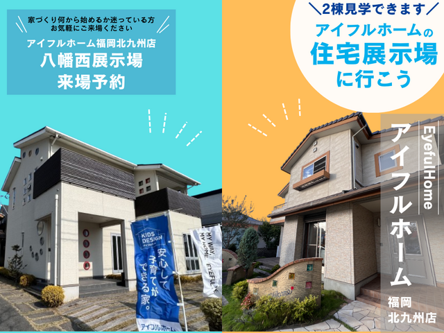 【アイフルホーム福岡北九州店】《2棟同時に見学できます》北九州市八幡西区・展示場来場予約のメイン画像
