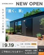 『置く、家』モデル完成見学会　in山口市のメイン画像