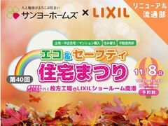 【関西エリア】 エコ＆セーフティ住宅まつり《リニューアル流通│中古購入、売却、空き家》のメイン画像