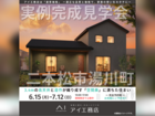TUFふくしま展示場　二本松市湯川町　完成見学会のメイン画像