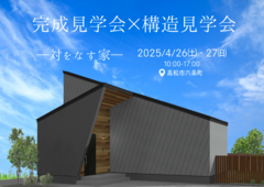【高松市六条町】予約制｜完成見学会×構造見学会のメイン画像