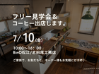 7/10(金)モデルハウスフリー見学会＆コーヒー販売のメイン画像