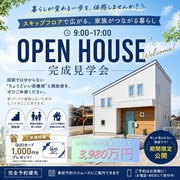 スキップフロアで家族と繋がるお家　【完成見学会】のメイン画像