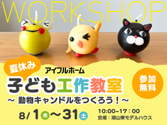 【鳥取店】夏休み子ども工作教室　　※クオカード対象外店舗のメイン画像