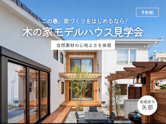 《相模原市矢部》この春、家づくりをはじめるなら！木の家 モデルハウス見学会のメイン画像