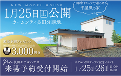 完成見学会【京都府福知山市】カームシティ長田モデルハウスのメイン画像