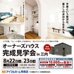 【オーナーズハウス完成見学会】ちょっと便利が全部ある平屋暮らしのメイン画像