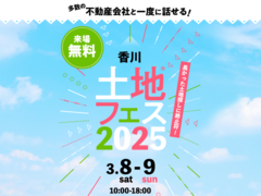 高松第一展示場　土地フェス®2025のメイン画像