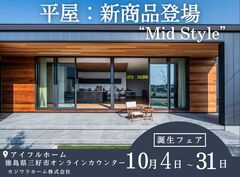＜徳島県三好市＞平屋：新商品“Mid Style”オーダー会【徳島三好市オンラインカウンター】のメイン画像