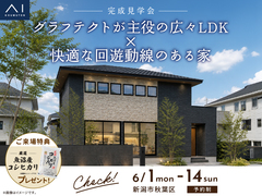 新潟桜木展示場　《新潟市秋葉区》グラフテクトが主役の広々LDK×快適な回遊動線のある家　完成見学会のメイン画像