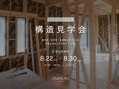 【明石市】構造見学会｜電気代にも、地震にも備える家のメイン画像