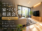 【なんでも！家づくり相談会】のメイン画像