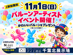 千葉北展示場　【バルーンアーティストイベント開催！】かわいいバルーンをプレゼントのメイン画像