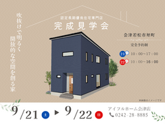 【会津若松完成見学】「吹き抜けで明るく開放的な空間を創る家」完成見学会開催！のメイン画像