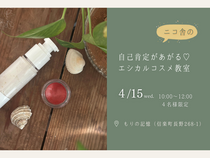 自己肯定があがる♡ エシカルコスメ教室のメイン画像