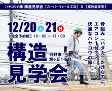 12/20（土）12/21（日）エアコン1台で快適！ハヤコウの家【構造見学会】日野市旭ヶ丘のメイン画像