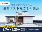 【限定案内】 “標準仕様” がプレミアム。生涯コスト丸ごと相談会のメイン画像