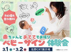 佐野CRT展示場　赤ちゃんとおててでお喋り ベビーサイン体験会　予約ページのメイン画像