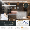 家づくり失敗しないための暮らし相談会のメイン画像