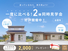 ＼平屋 or 2階建／一度に比べる！【2棟同時見学会】のメイン画像