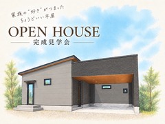 【島原市有明町】ゆとりを楽しむ、平屋。 完成見学会のメイン画像
