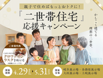 岐阜展示場　(二階建て)　二世帯住宅応援キャンペーン　来場予約ページのメイン画像