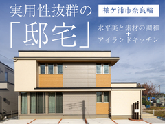 実用性抜群の「邸宅」in袖ケ浦市奈良輪◆来場予約特典最大3万円分/初回1万円分【木更津】のメイン画像