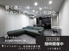【そのプラン、生涯コストは？】性能 × 価格 "まるごと" 相談会のメイン画像