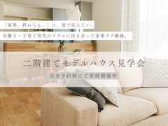 共働き・子育て家族のための二階建てモデルハウス見学会のメイン画像