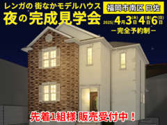 【南区｜夜の見学会】レンガの売却型モデルハウス 夜の完成見学会のメイン画像