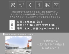 【大和郡山市 LIXILショールーム】家づくり教室のメイン画像